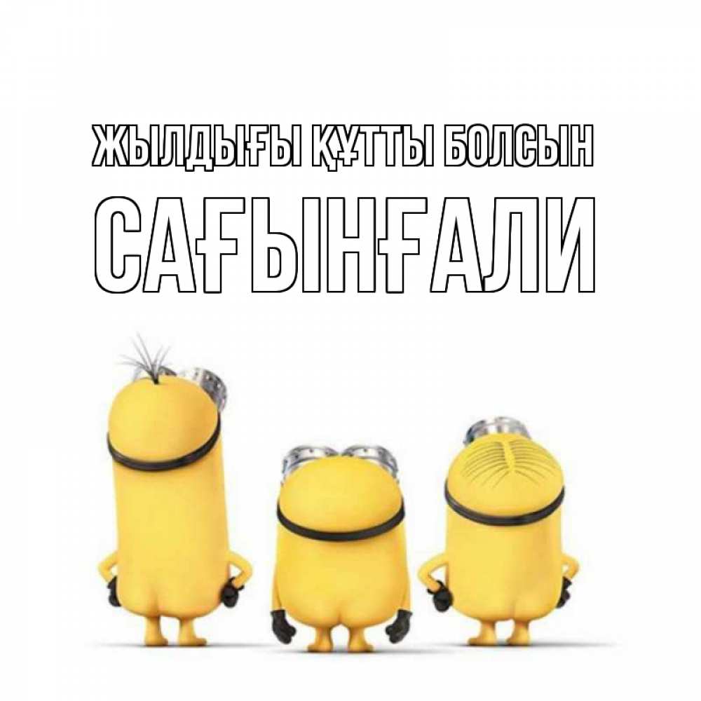 Күн сайын ашық хат с именем, Сағынғали Жылдығы құтты болсын миньоны Онлайн тегін жүктеп алу тілектері бар керемет карта 