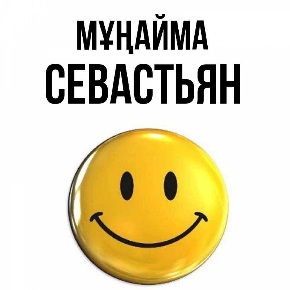Күн сайын ашық хат с именем, Севастьян Мұңайма триде смайл Онлайн тегін жүктеп алу тілектері бар керемет карта 