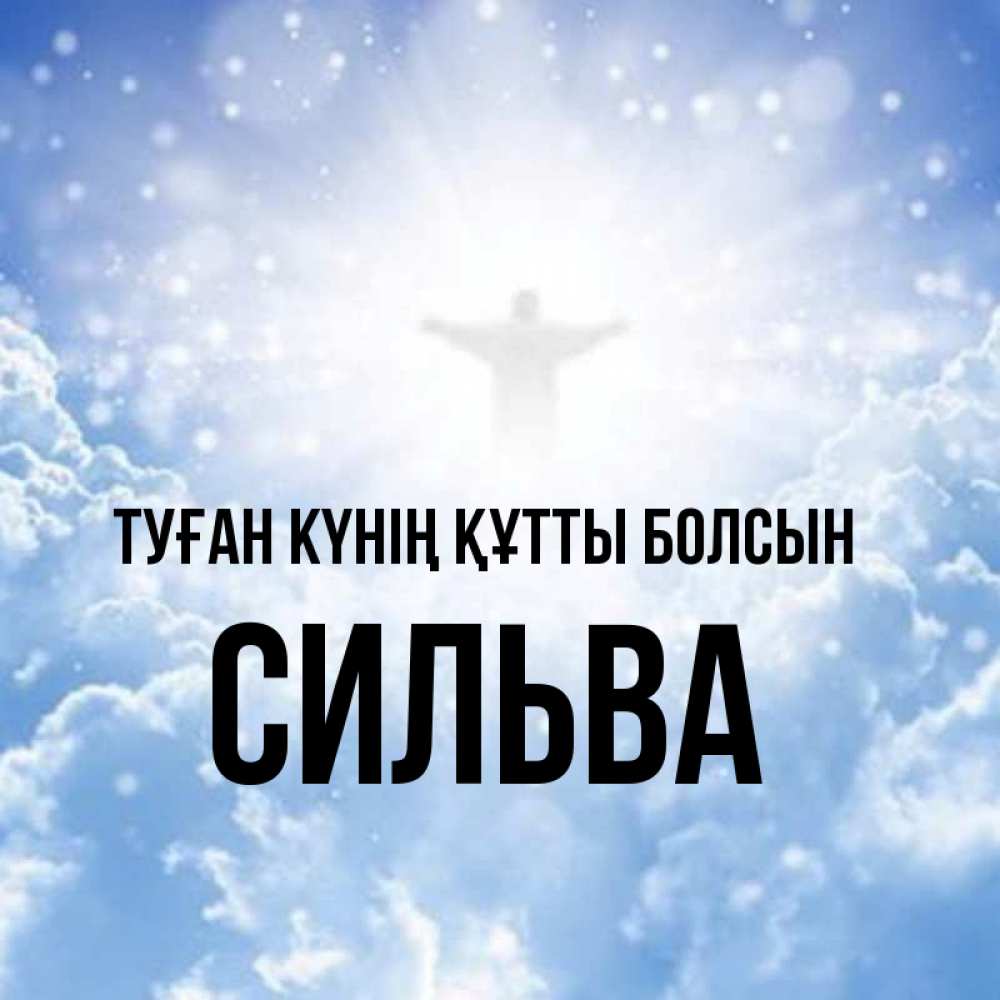 Күн сайын ашық хат с именем, Сильва Туған күнің құтты болсын ангел на облаках в свете солнца Онлайн тегін жүктеп алу тілектері бар керемет карта 