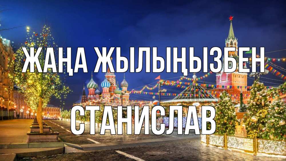 Күн сайын ашық хат с именем, Станислав Жаңа жылыңызбен новый год Онлайн тегін жүктеп алу тілектері бар керемет карта 