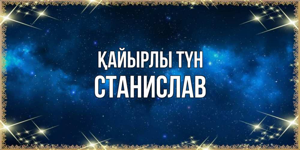 Күн сайын ашық хат с именем, Станислав Қайырлы түн спи моя радость усни Онлайн тегін жүктеп алу тілектері бар керемет карта 