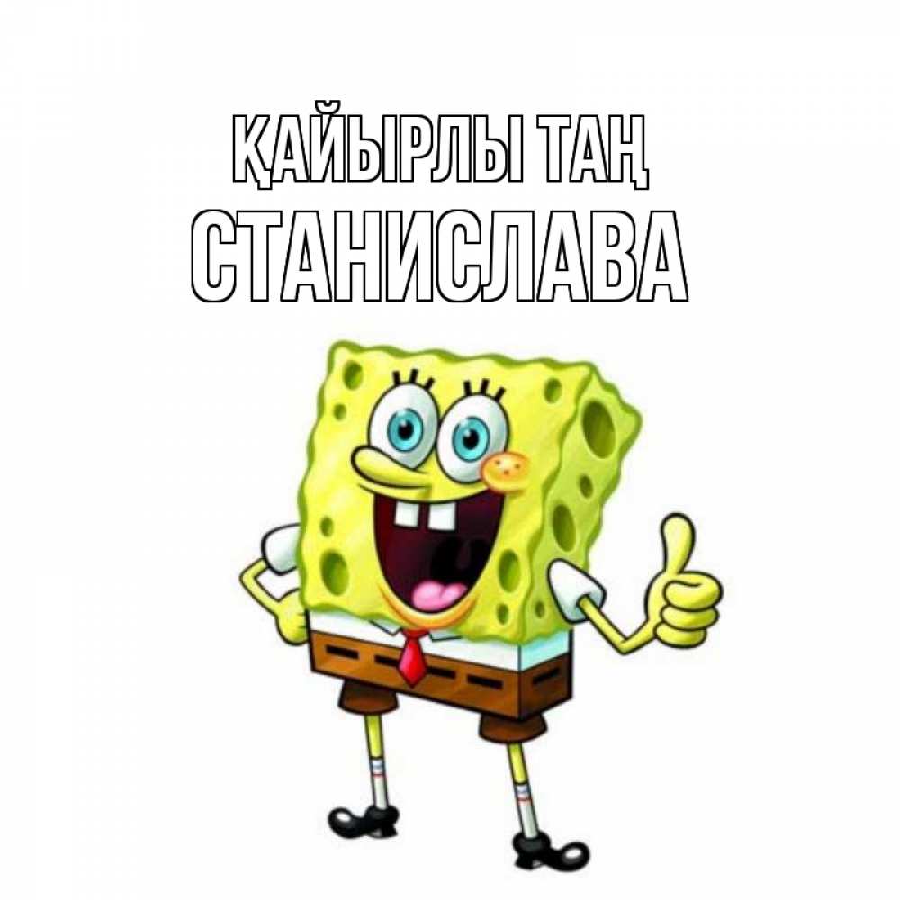 Күн сайын ашық хат с именем, Станислава Қайырлы таң герои мультфильмов николодиум Онлайн тегін жүктеп алу тілектері бар керемет карта 