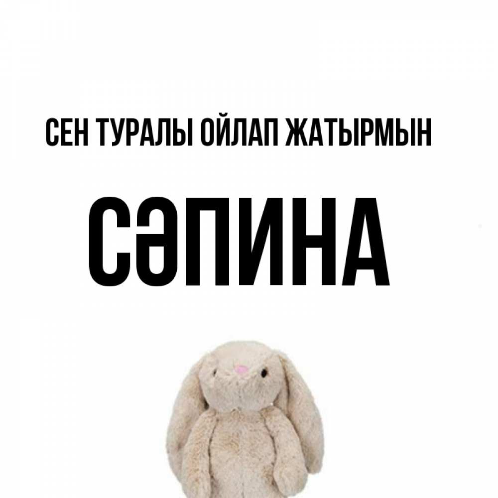 Күн сайын ашық хат с именем, СӘПИНА Сен туралы ойлап жатырмын открытки с текстами и подписями Онлайн тегін жүктеп алу тілектері бар керемет карта 