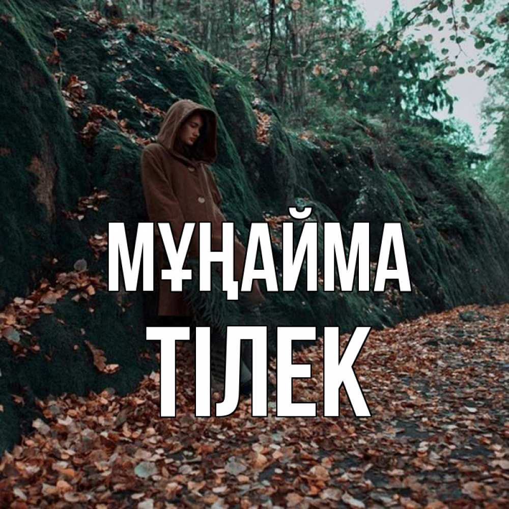 Күн сайын ашық хат с именем, ТІЛЕК Мұңайма осенний лес Онлайн тегін жүктеп алу тілектері бар керемет карта 