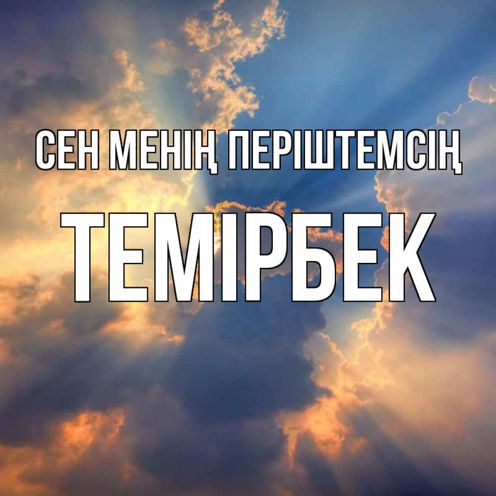 Күн сайын ашық хат с именем, ТЕМІРБЕК Сен менің періштемсің ангельский свет сквозь облака Онлайн тегін жүктеп алу тілектері бар керемет карта 