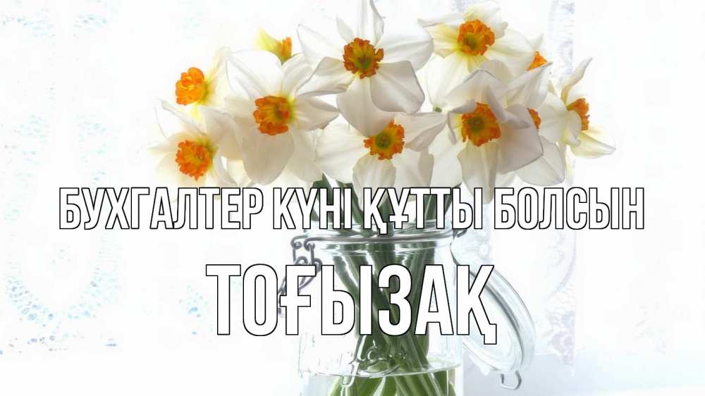Күн сайын ашық хат с именем, ТОҒЫЗАҚ бухгалтер күні құтты болсын с днем бухгалтера Онлайн тегін жүктеп алу тілектері бар керемет карта 