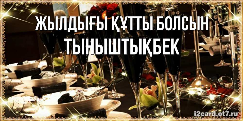 Күн сайын ашық хат с именем, ТЫНЫШТЫҚБЕК Жылдығы құтты болсын пожелания на день рождения с столом полным еды Онлайн тегін жүктеп алу тілектері бар керемет карта 