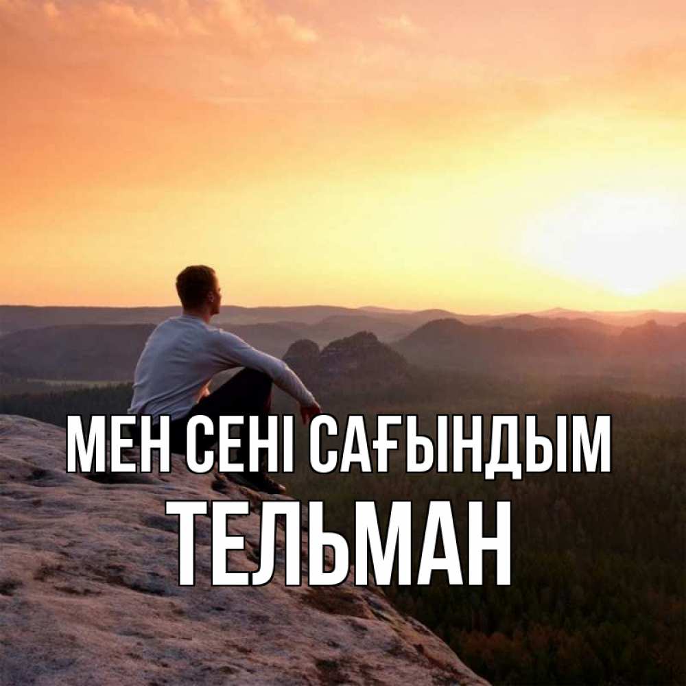 Күн сайын ашық хат с именем, Тельман Мен сені сағындым открытка про скучашки 1 Онлайн тегін жүктеп алу тілектері бар керемет карта 