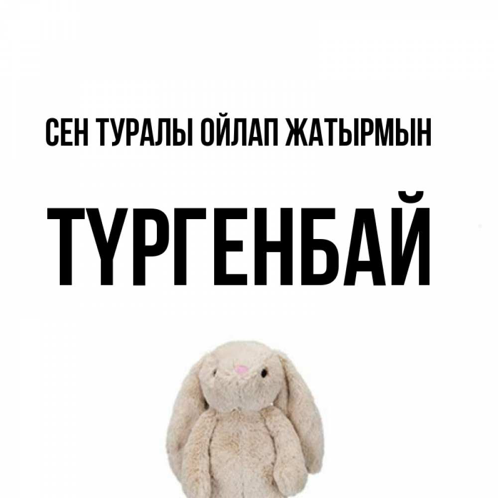 Күн сайын ашық хат с именем, ТҮРГЕНБАЙ Сен туралы ойлап жатырмын открытки с текстами и подписями Онлайн тегін жүктеп алу тілектері бар керемет карта 