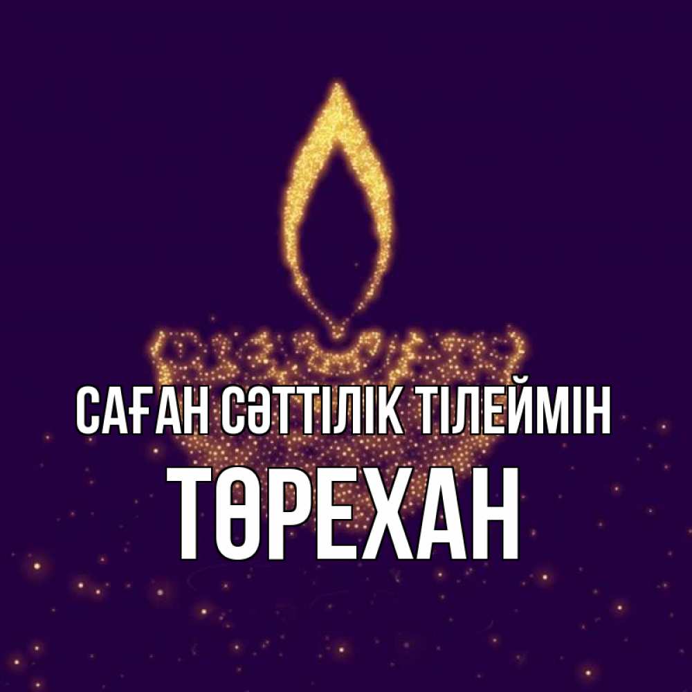 Күн сайын ашық хат с именем, Төрехан Саған сәттілік тілеймін пусть повезет 2 Онлайн тегін жүктеп алу тілектері бар керемет карта 