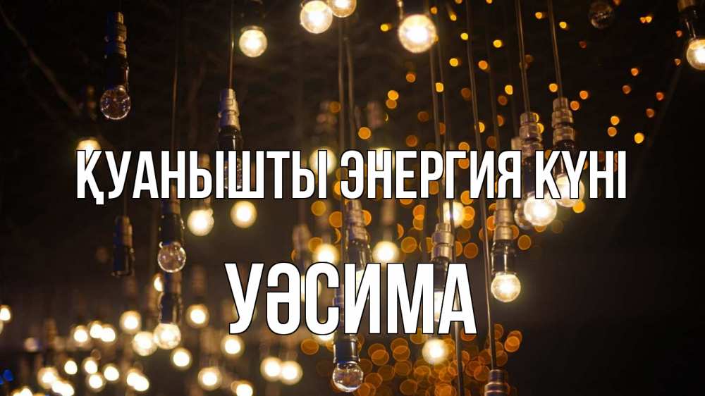 Күн сайын ашық хат с именем, УӘСИМА Қуанышты энергия күні гирлянда Онлайн тегін жүктеп алу тілектері бар керемет карта 