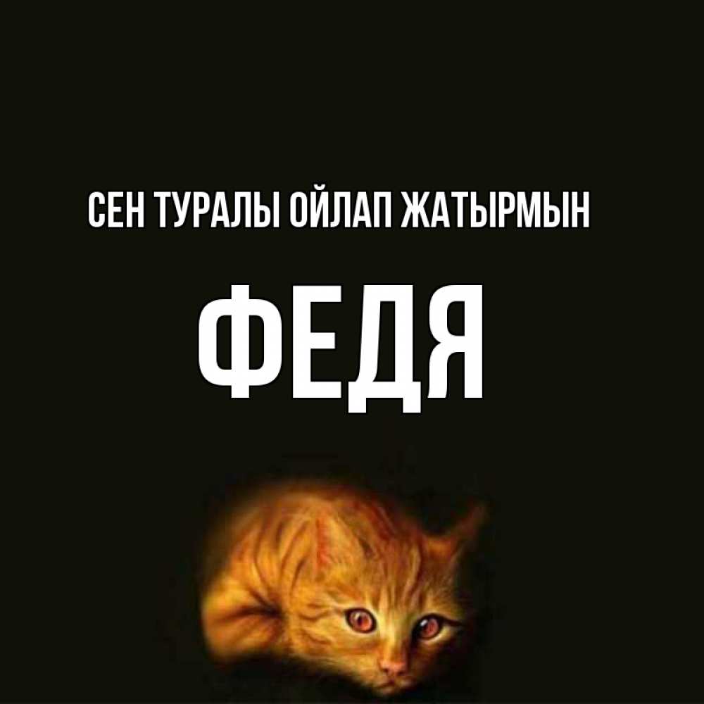 Күн сайын ашық хат с именем, Федя Сен туралы ойлап жатырмын рыжий Онлайн тегін жүктеп алу тілектері бар керемет карта 