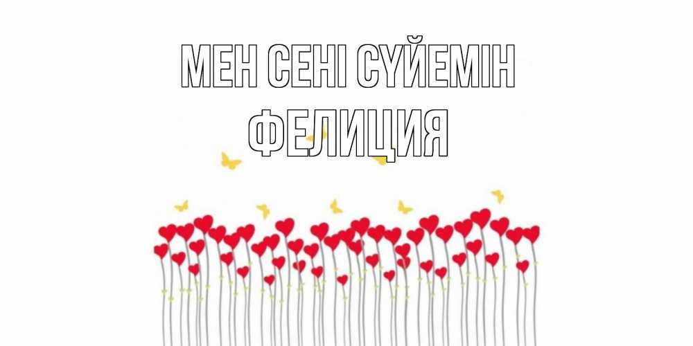 Күн сайын ашық хат с именем, Фелиция Мен сені сүйемін бабочки,сердечки Онлайн тегін жүктеп алу тілектері бар керемет карта 