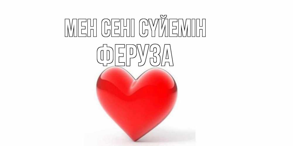 Күн сайын ашық хат с именем, Феруза Мен сені сүйемін сердце Онлайн тегін жүктеп алу тілектері бар керемет карта 