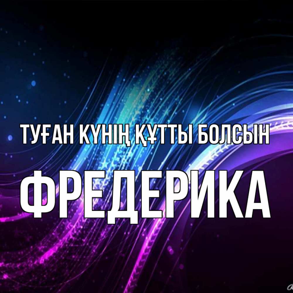 Күн сайын ашық хат с именем, Фредерика Туған күнің құтты болсын фиолетовый фон Онлайн тегін жүктеп алу тілектері бар керемет карта 