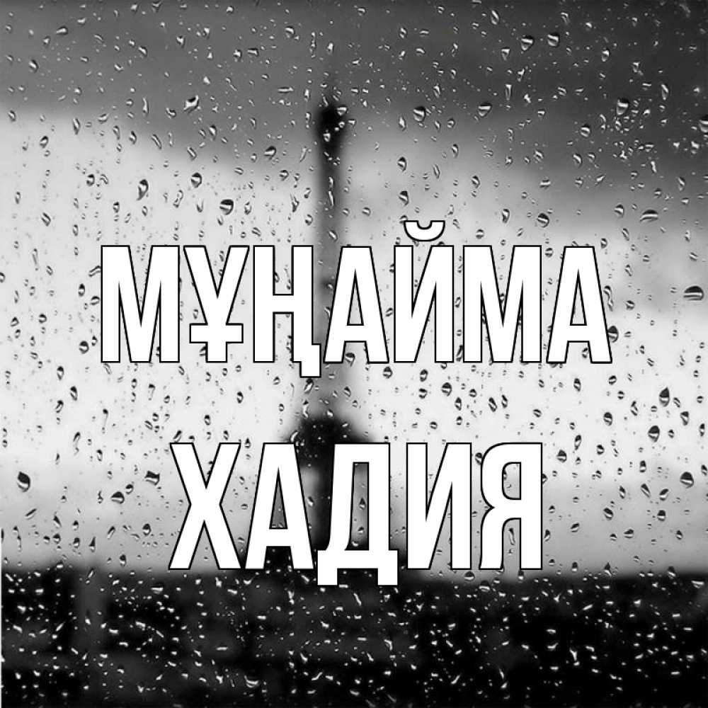 Күн сайын ашық хат с именем, ХАДИЯ Мұңайма Париж и Эйфелева башня Онлайн тегін жүктеп алу тілектері бар керемет карта 