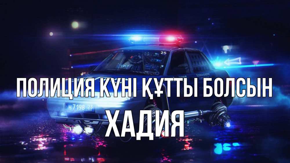 Күн сайын ашық хат с именем, ХАДИЯ Полиция күні құтты болсын полиция Онлайн тегін жүктеп алу тілектері бар керемет карта 