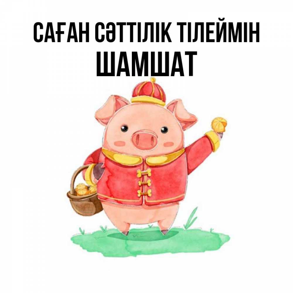 Күн сайын ашық хат с именем, ШАМШАТ Саған сәттілік тілеймін поросенок Онлайн тегін жүктеп алу тілектері бар керемет карта 