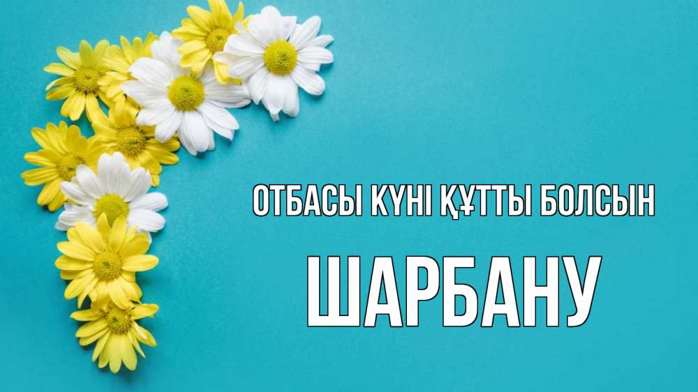 Күн сайын ашық хат с именем, ШАРБАНУ отбасы күні құтты болсын с днем семьи Онлайн тегін жүктеп алу тілектері бар керемет карта 