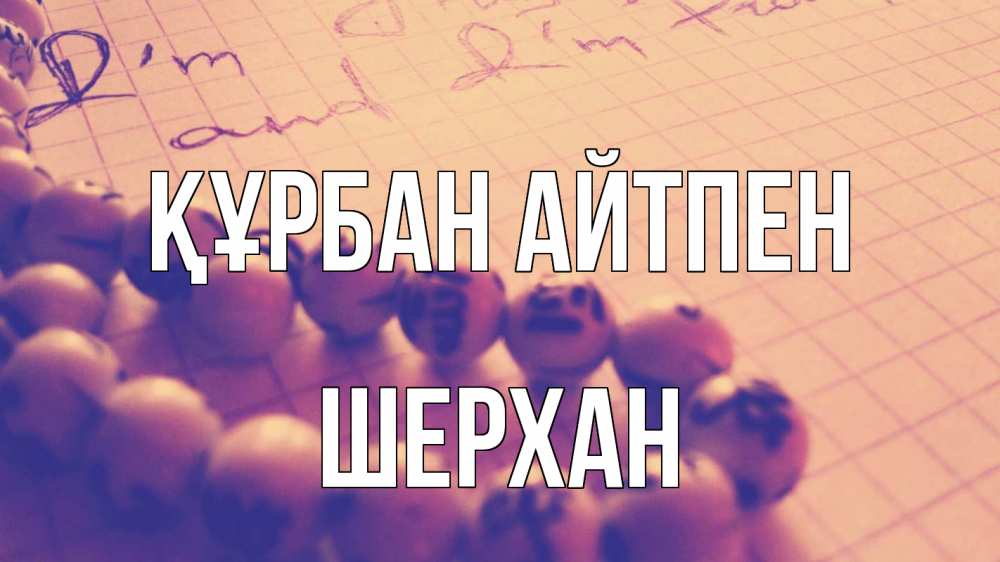 Күн сайын ашық хат с именем, ШЕРХАН Құрбан айтпен четки Онлайн тегін жүктеп алу тілектері бар керемет карта 