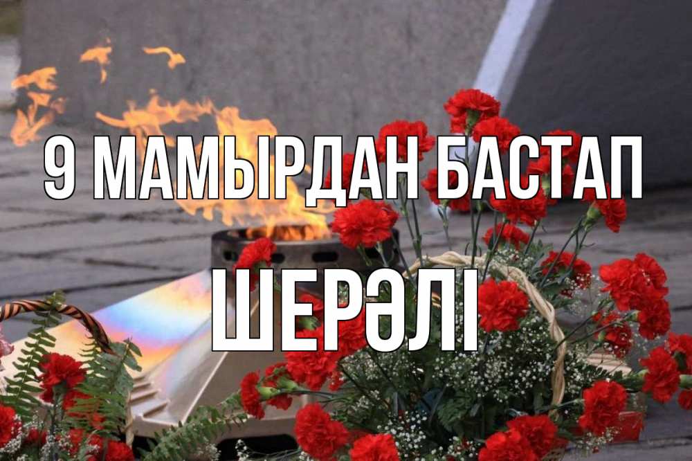 Күн сайын ашық хат с именем, ШЕРӘЛІ 9 мамырдан бастап 9 мая Онлайн тегін жүктеп алу тілектері бар керемет карта 