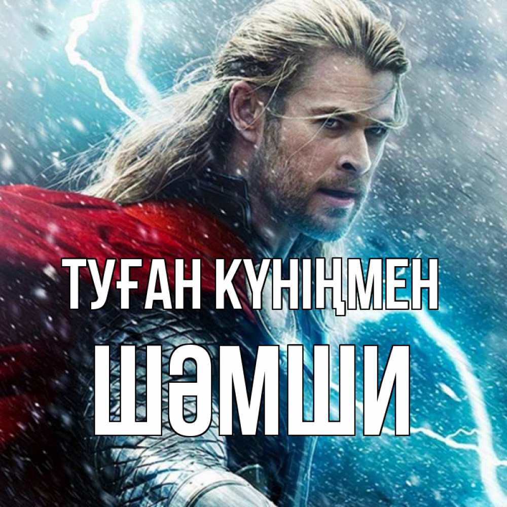 Күн сайын ашық хат с именем, ШӘМШИ Туған күніңмен марвел боги Онлайн тегін жүктеп алу тілектері бар керемет карта 