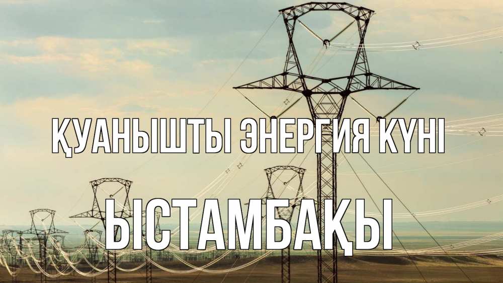 Күн сайын ашық хат с именем, ЫСТАМБАҚЫ Қуанышты энергия күні провода небо Онлайн тегін жүктеп алу тілектері бар керемет карта 