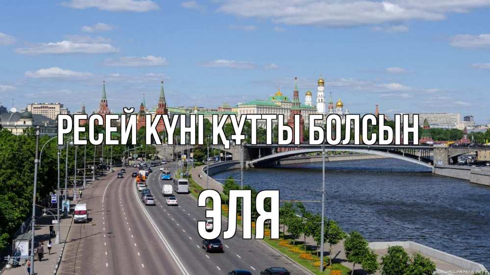Күн сайын ашық хат с именем, Эля Ресей күні құтты болсын С днем России Онлайн тегін жүктеп алу тілектері бар керемет карта 