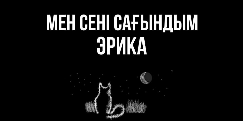 Күн сайын ашық хат с именем, Эрика Мен сені сағындым кот Онлайн тегін жүктеп алу тілектері бар керемет карта 