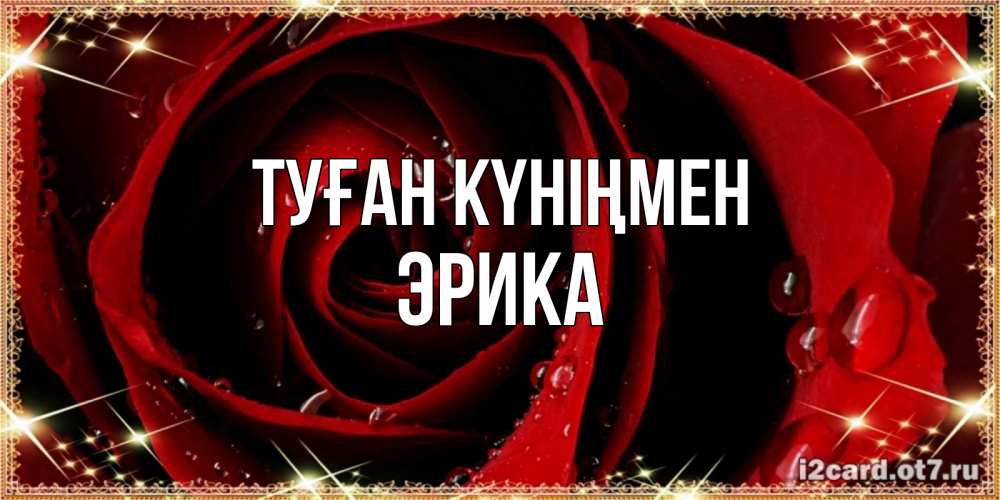 Күн сайын ашық хат с именем, Эрика Туған күніңмен цветок в росе на день рождения Онлайн тегін жүктеп алу тілектері бар керемет карта 