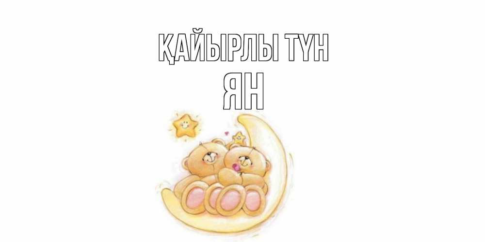 Күн сайын ашық хат с именем, Ян Қайырлы түн мишки, месяц Онлайн тегін жүктеп алу тілектері бар керемет карта 