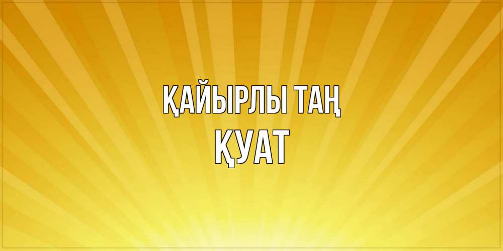 Күн сайын ашық хат с именем, ҚУАТ Қайырлы таң пожелания доброго утра Онлайн тегін жүктеп алу тілектері бар керемет карта 