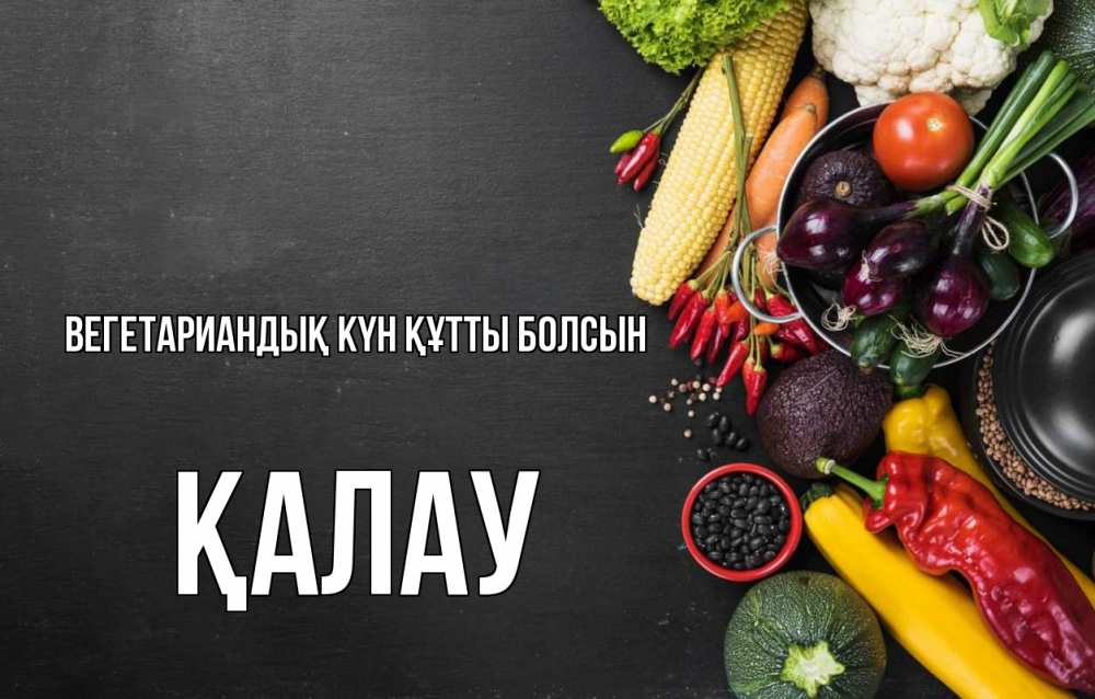 Күн сайын ашық хат с именем, Қалау Вегетариандық күн құтты болсын день вегана Онлайн тегін жүктеп алу тілектері бар керемет карта 