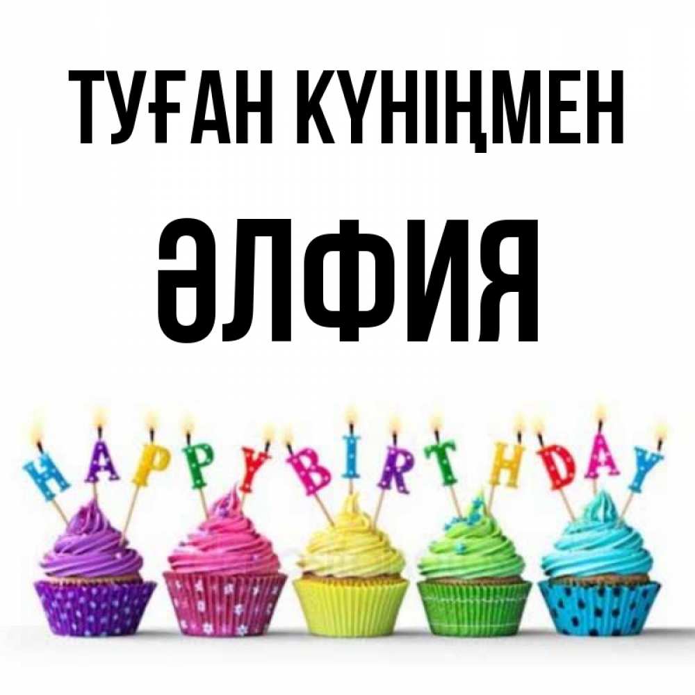 Күн сайын ашық хат с именем, ӘЛФИЯ Туған күніңмен открытка ко дню рождения с разноцветными вкусняшками Онлайн тегін жүктеп алу тілектері бар керемет карта 