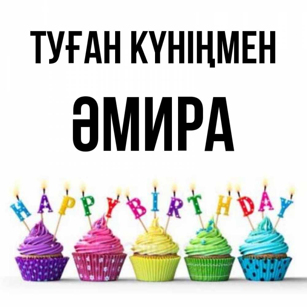 Күн сайын ашық хат с именем, ӘМИРА Туған күніңмен открытка ко дню рождения с разноцветными вкусняшками Онлайн тегін жүктеп алу тілектері бар керемет карта 
