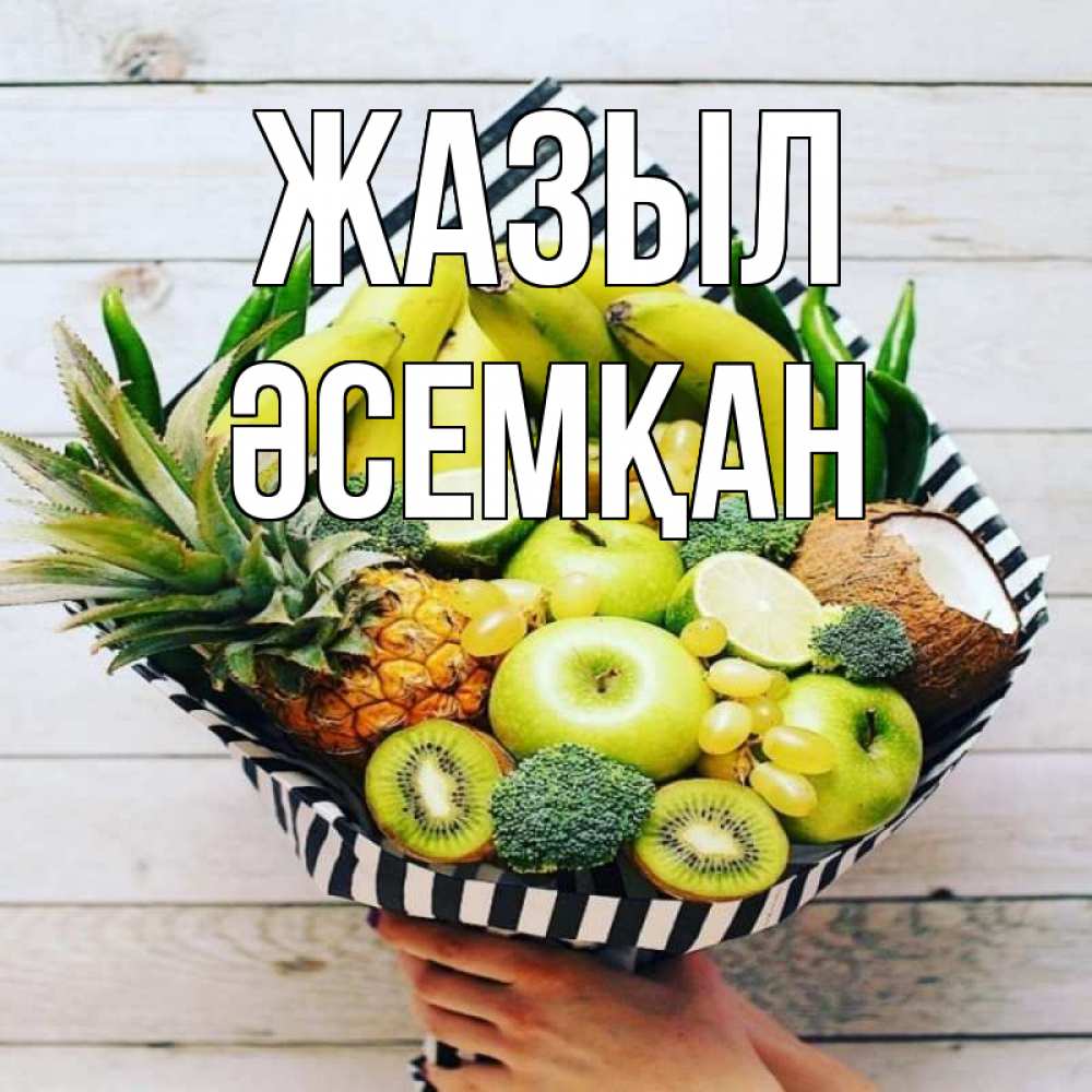 Күн сайын ашық хат с именем, ӘСЕМҚАН Жазыл киви ананас кокос и бананы Онлайн тегін жүктеп алу тілектері бар керемет карта 