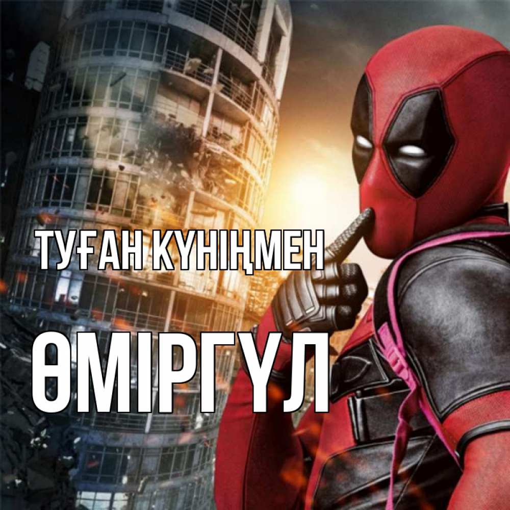 Күн сайын ашық хат с именем, ӨМІРГҮЛ Туған күніңмен с супергероями Онлайн тегін жүктеп алу тілектері бар керемет карта 