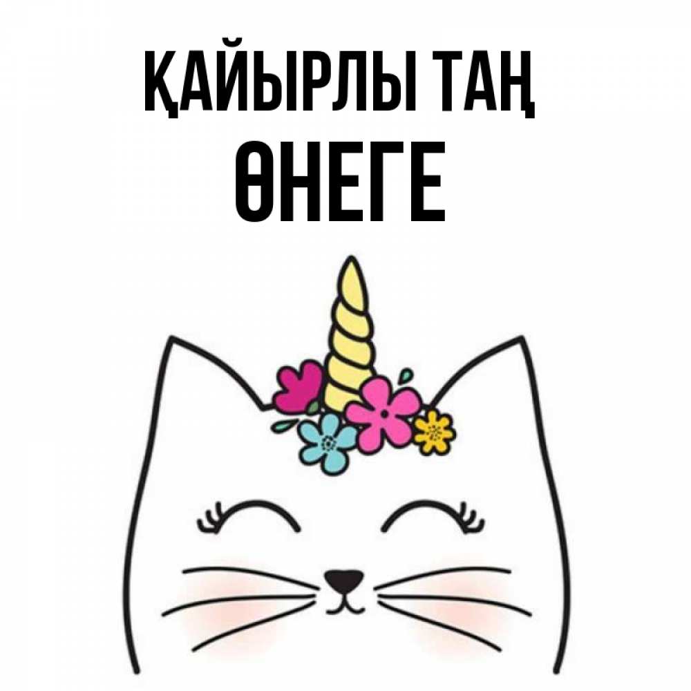 Күн сайын ашық хат с именем, ӨНЕГЕ Қайырлы таң утречко Онлайн тегін жүктеп алу тілектері бар керемет карта 
