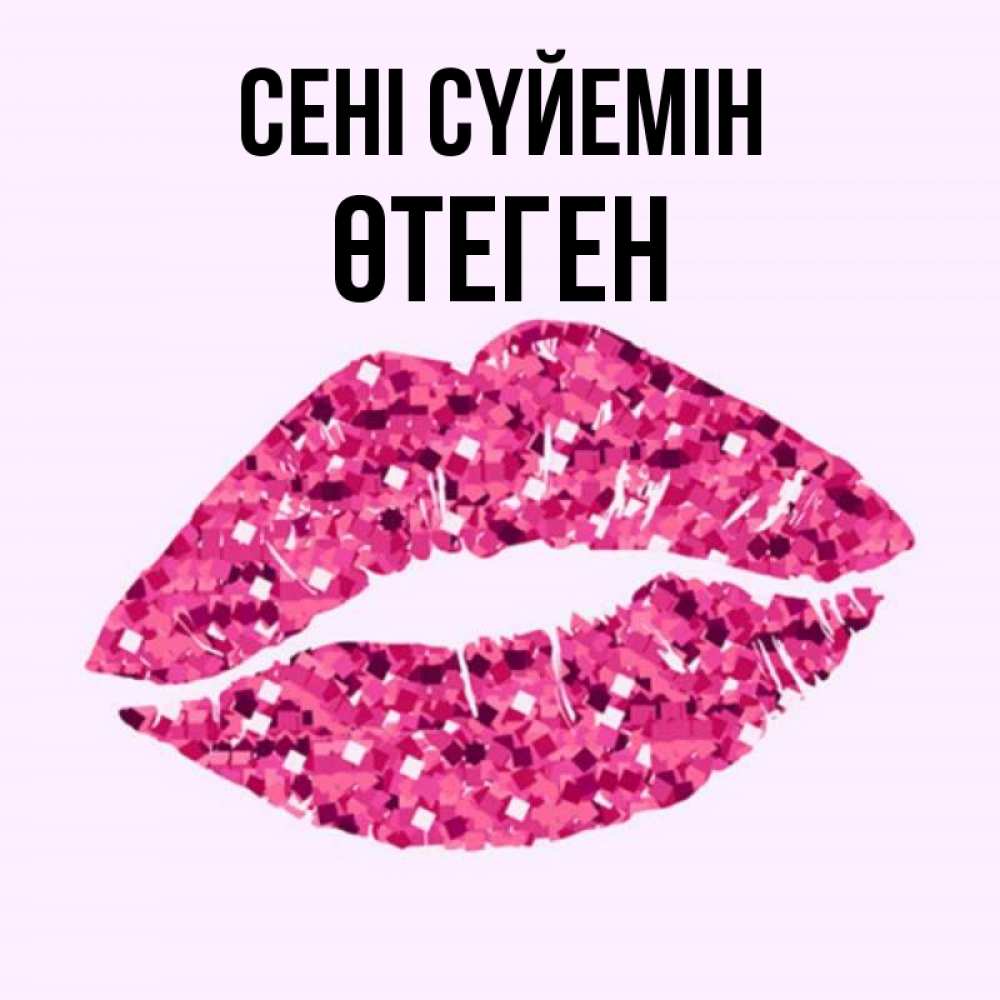Күн сайын ашық хат с именем, ӨТЕГЕН Сені сүйемін открытка с женскими губами и поцелуем для парня Онлайн тегін жүктеп алу тілектері бар керемет карта 