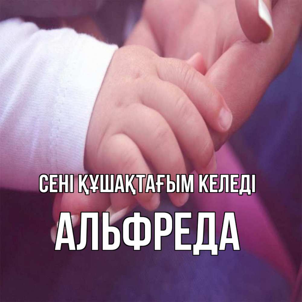 Күн сайын ашық хат с именем, Альфреда сені құшақтағым келеді мама с ребенком Онлайн тегін жүктеп алу тілектері бар керемет карта 