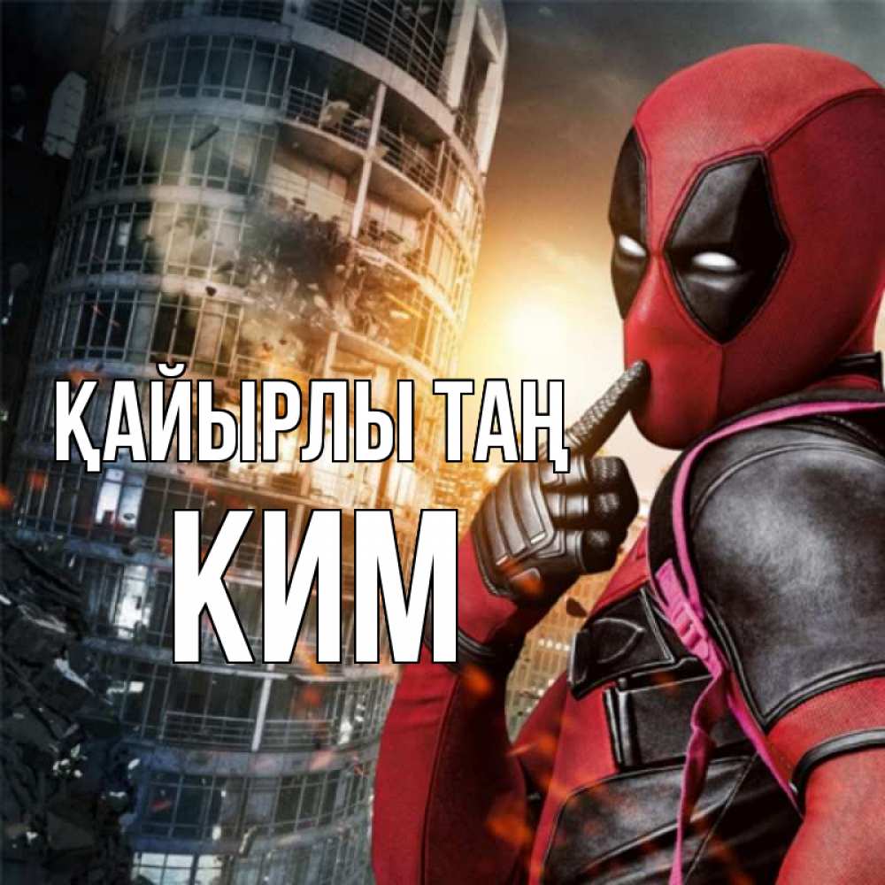 Күн сайын ашық хат с именем, Ким Қайырлы таң марвел и дедпул на фоне небоскреба Онлайн тегін жүктеп алу тілектері бар керемет карта 