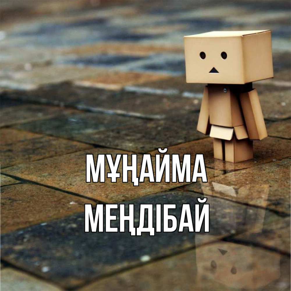 Күн сайын ашық хат с именем, МЕҢДІБАЙ Мұңайма Стив Онлайн тегін жүктеп алу тілектері бар керемет карта 