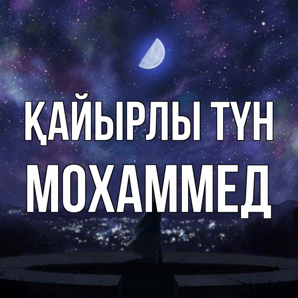 Күн сайын ашық хат с именем, Мохаммед Қайырлы түн набережная Онлайн тегін жүктеп алу тілектері бар керемет карта 