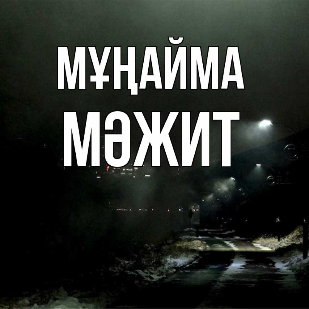 Күн сайын ашық хат с именем, МӘЖИТ Мұңайма фонари Онлайн тегін жүктеп алу тілектері бар керемет карта 