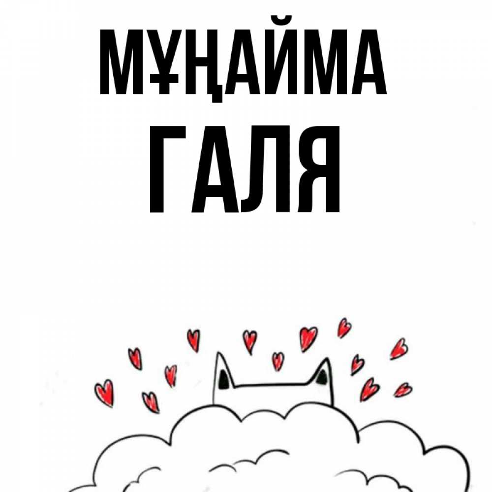 Күн сайын ашық хат с именем, Галя Мұңайма облако и ушки котика с сердечками Онлайн тегін жүктеп алу тілектері бар керемет карта 