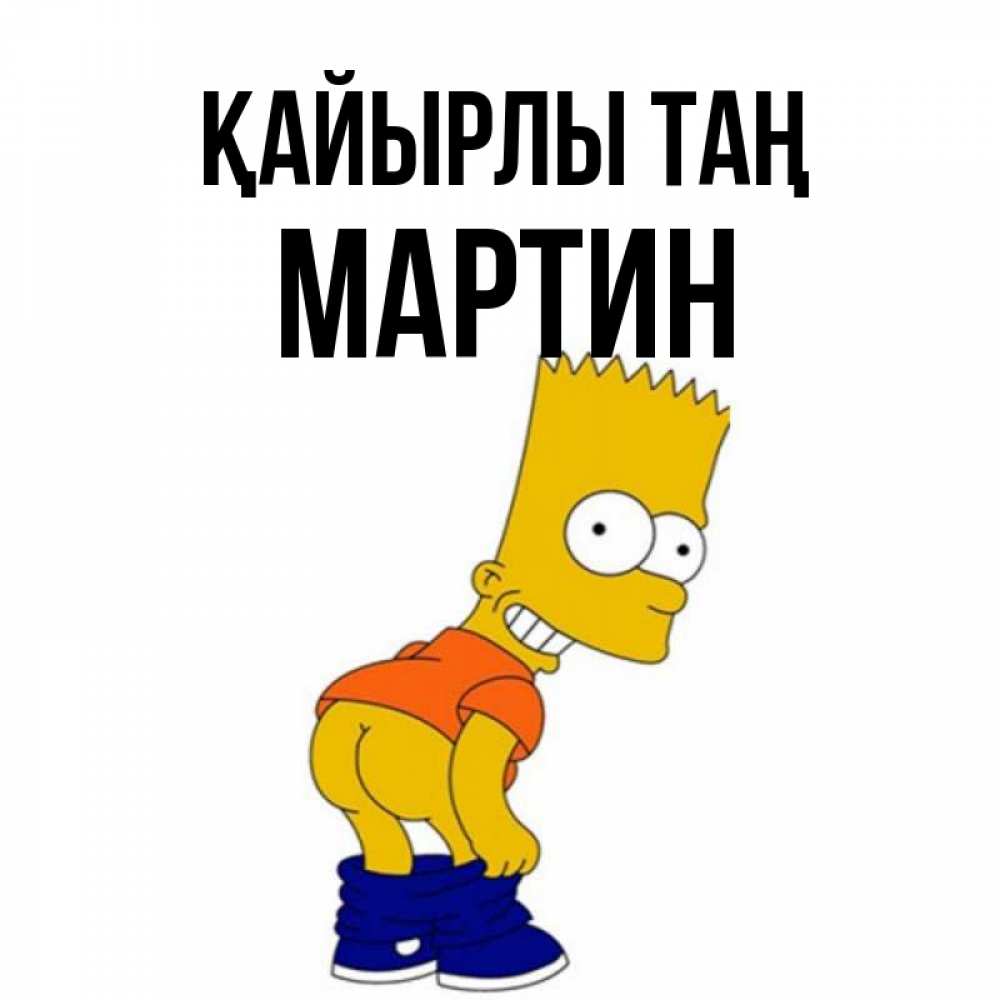 Күн сайын ашық хат с именем, Мартин Қайырлы таң Открытки с Симпсонами Онлайн тегін жүктеп алу тілектері бар керемет карта 