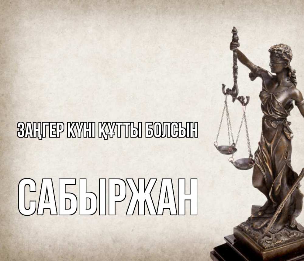 Картинка Заңгер күні құтты болсын, САБЫРЖАН