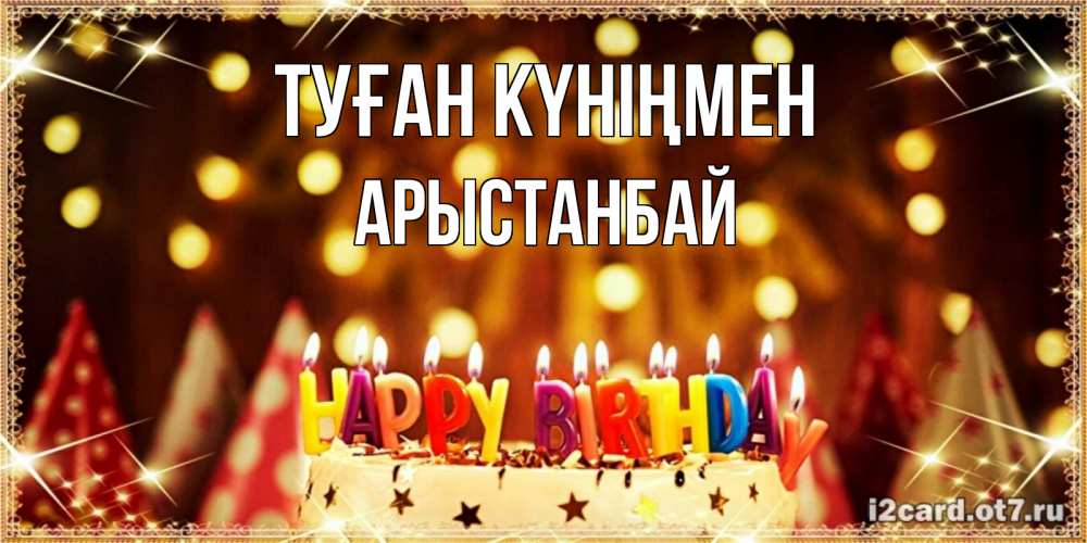 Күн сайын ашық хат с именем, Арыстанбай Туған күніңмен торт и надпись свечками на английском happy birthday Онлайн тегін жүктеп алу тілектері бар керемет карта 