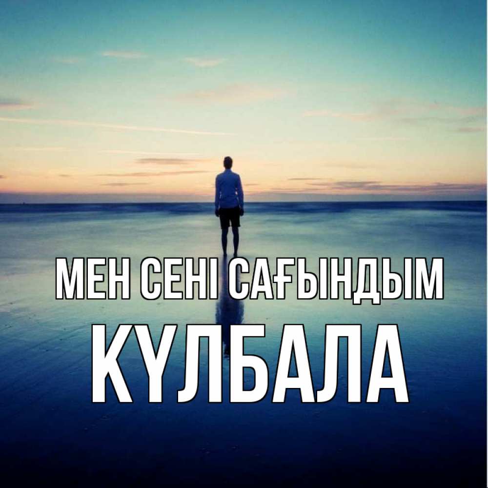 Күн сайын ашық хат с именем, Күлбала Мен сені сағындым зима Онлайн тегін жүктеп алу тілектері бар керемет карта 