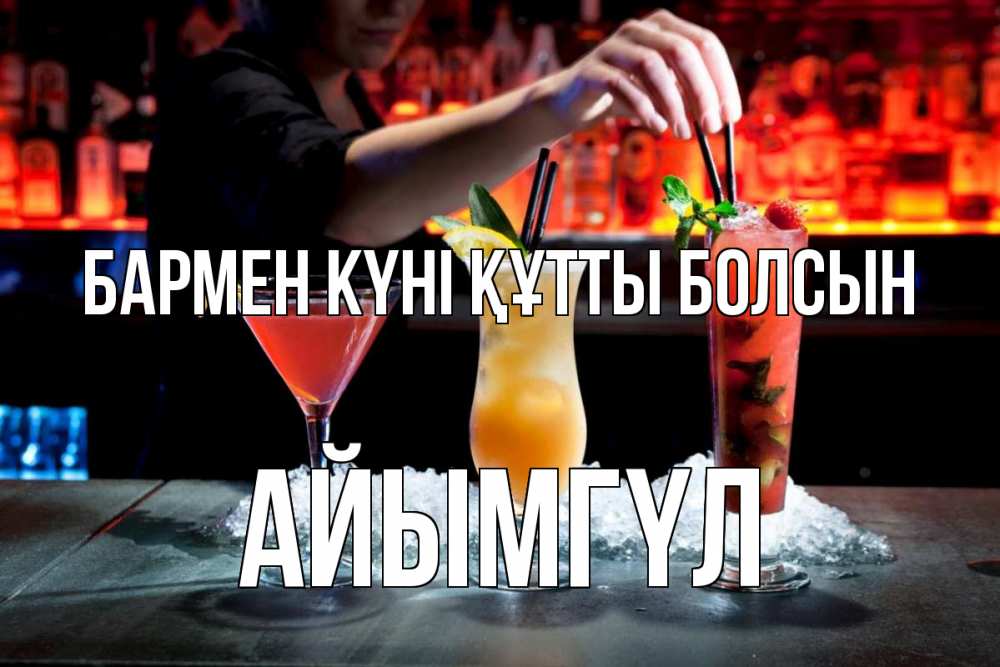 Картинка бармен күні құтты болсын, АЙЫМГҮЛ